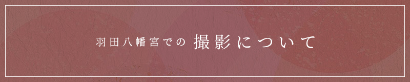 羽田八幡宮での撮影について