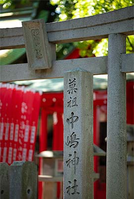 中嶋神社